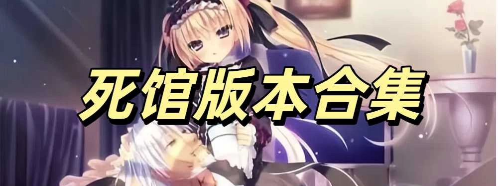 死馆下载手机冷狐版合集
