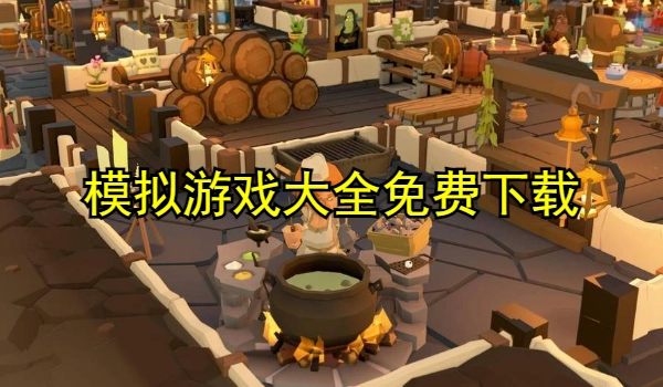 模拟游戏大全免费下载