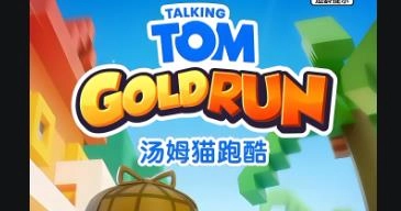 汤姆猫跑酷