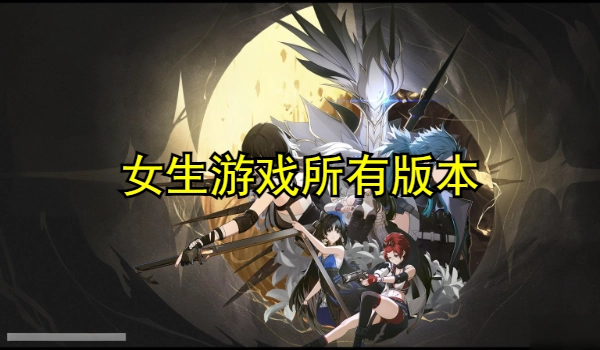 女生游戏合集