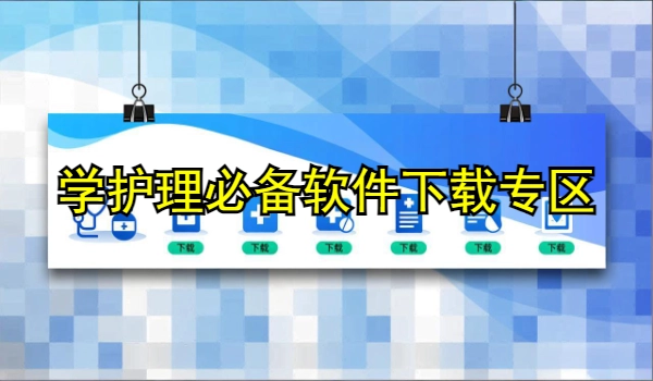 学护理必备软件