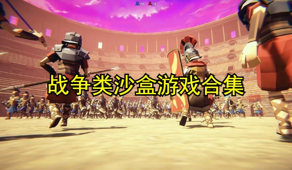 战争类沙盒游戏合集