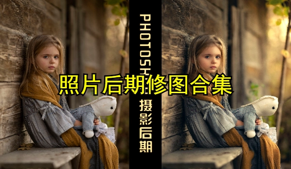 照片后期修图
