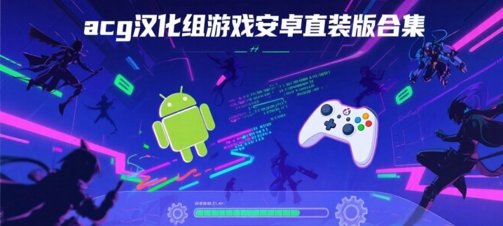 acg汉化组游戏安卓直装版合集