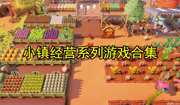 小镇经营系列游戏合集