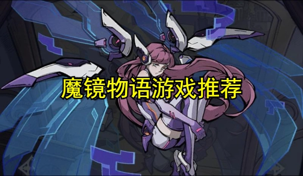 魔镜物语游戏推荐