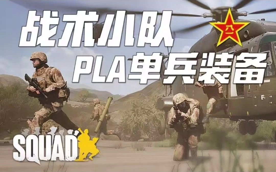 战术小队
