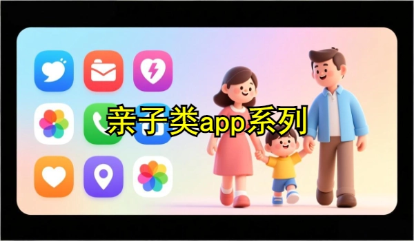 亲子类app大全