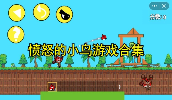 愤怒的小鸟游戏合集