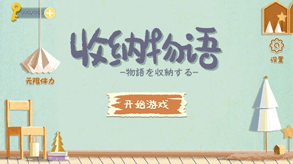 收纳物语单机版下载