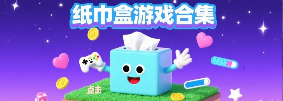 [slg]纸巾盒八部曲2D游戏推荐