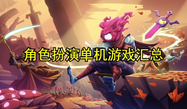 角色扮演单机游戏