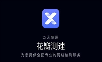 花瓣测速
