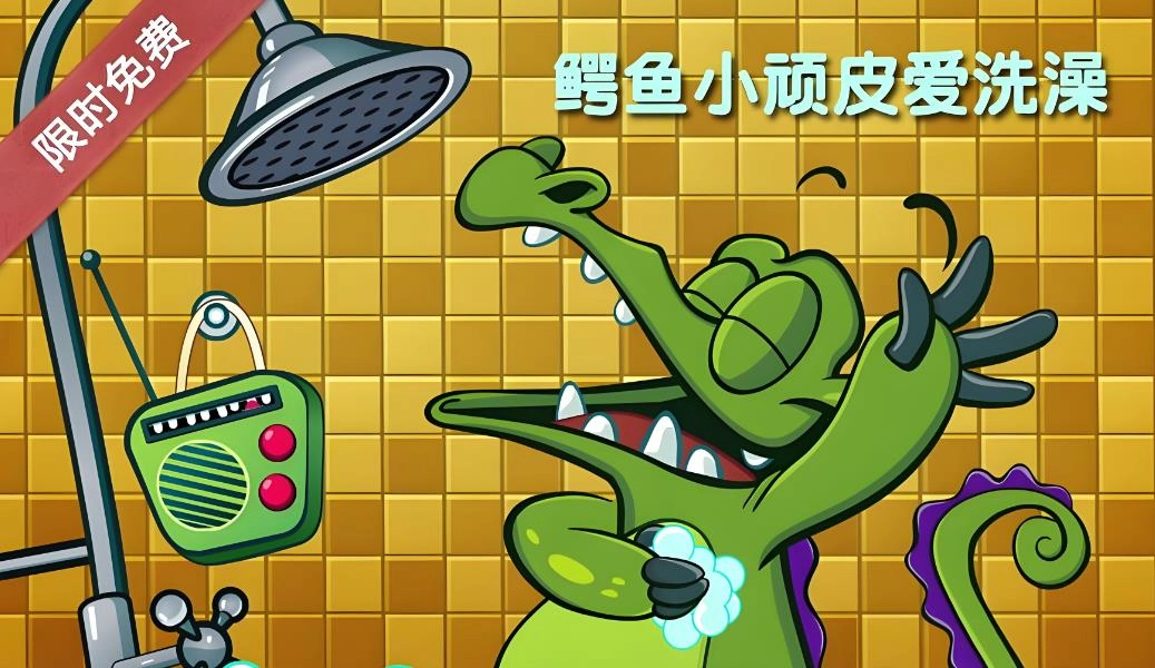 鳄鱼小顽皮爱洗澡