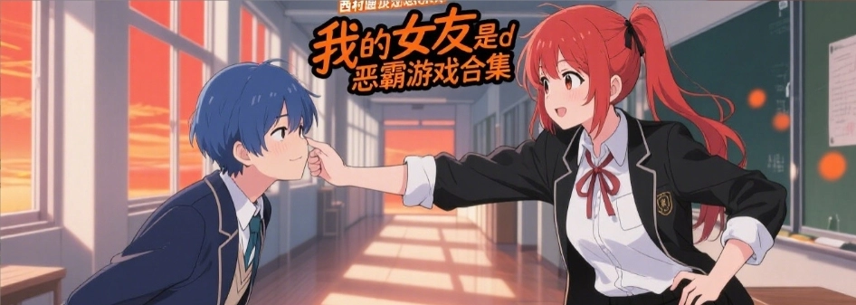 我的女友是恶霸安卓最新版合集