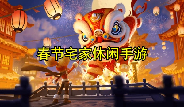 春节宅家休闲手游