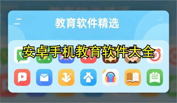 安卓手机教育软件大全