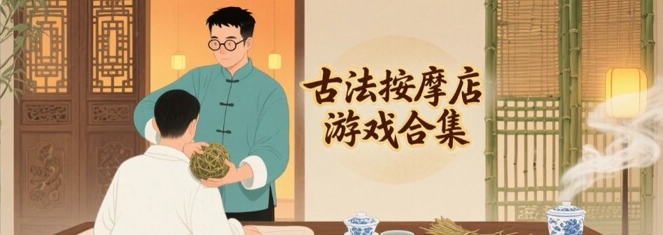 古法按摩店汉化最新版大全