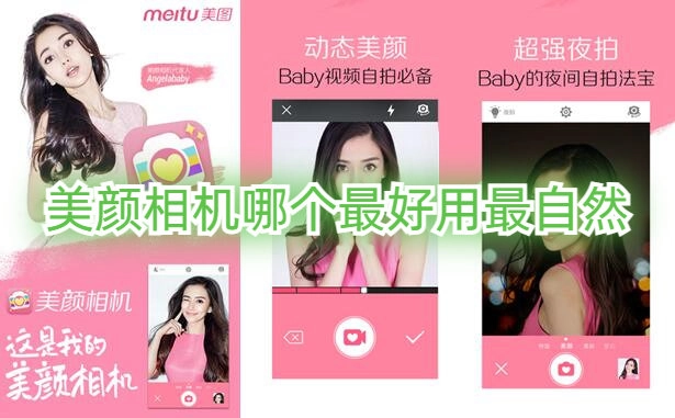 美颜相机哪个最好用最自然