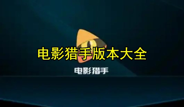 电影猎手版本大全