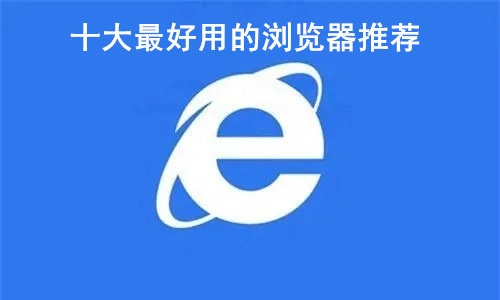 十大最好用的浏览器推荐