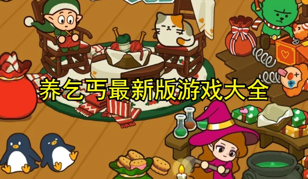 养乞丐最新版游戏大全