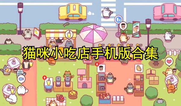 猫咪小吃店手机版合集
