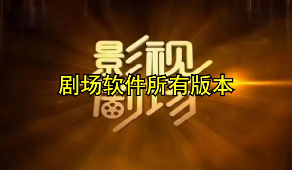 剧场软件大全