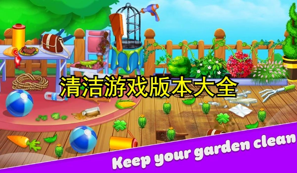 清洁游戏大全