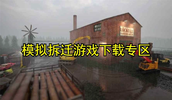 模拟拆迁游戏