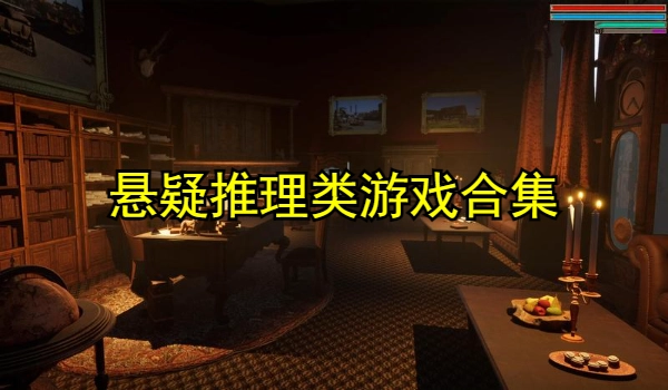悬疑推理类游戏