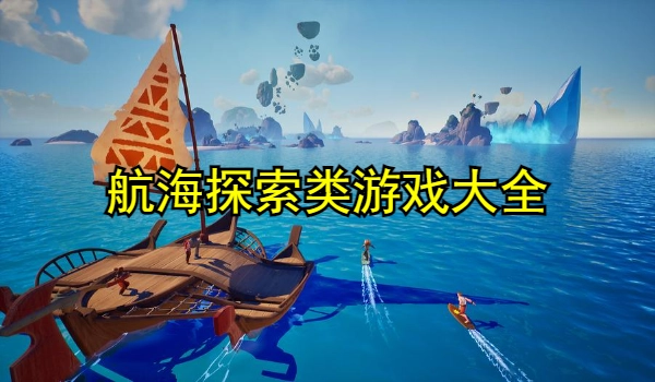 航海探索类游戏大全