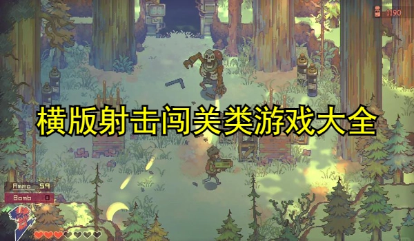 横版射击闯关类游戏大全
