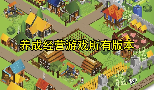 养成经营游戏系列