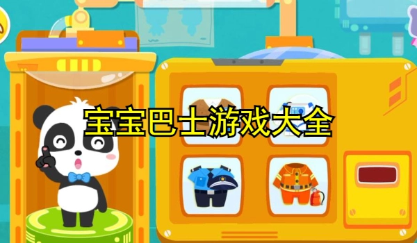 宝宝巴士游戏大全