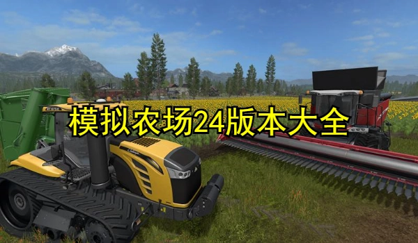 模拟农场24版本大全