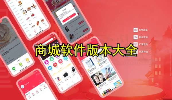 商城软件