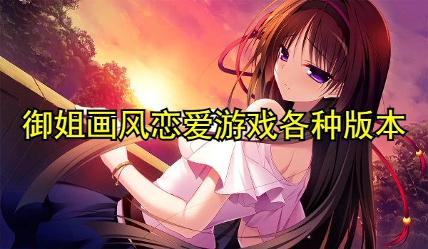 御姐画风恋爱游戏