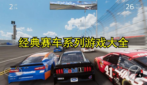 经典赛车系列游戏