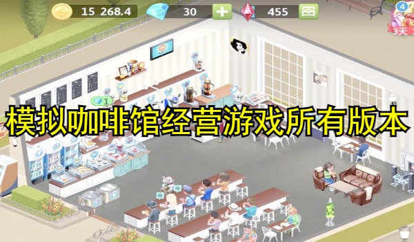 模拟咖啡馆经营游戏
