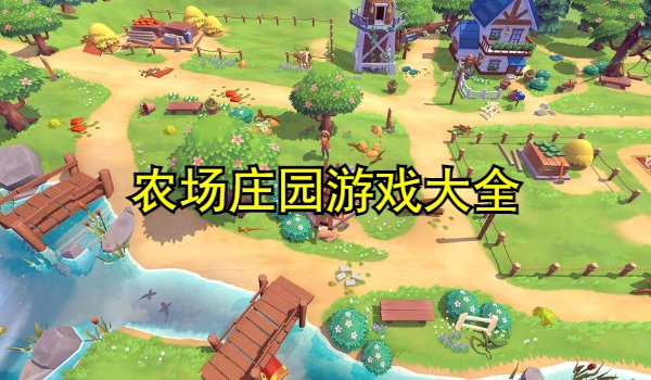 农场庄园游戏大全