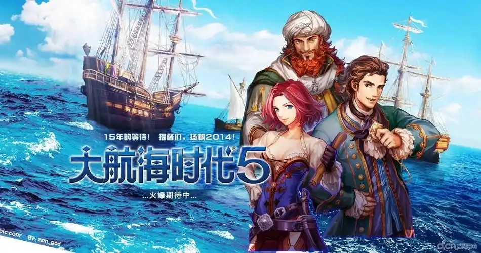 大航海时代5