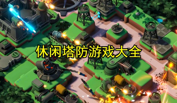 休闲塔防游戏大全