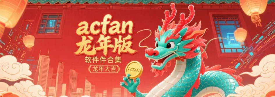 acfan龙年版流鼻血图标大全