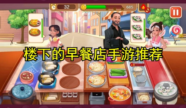 楼下的早餐店手游推荐