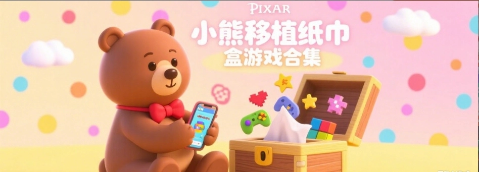 纸巾盒桃子移植100款免费游戏合集