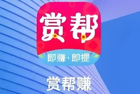 赏帮赚版本大全