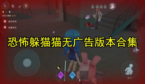 恐怖躲猫猫无广告