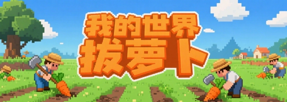 我的世界拔萝卜挤牛奶游戏合集