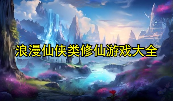 浪漫仙侠类修仙游戏